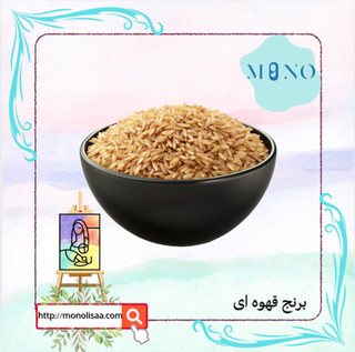 برنج قهوه ای
