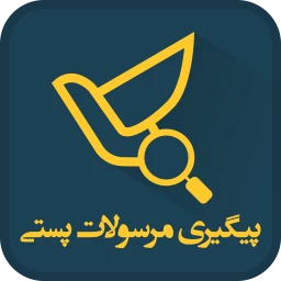 رهگیری مرسوله پستی