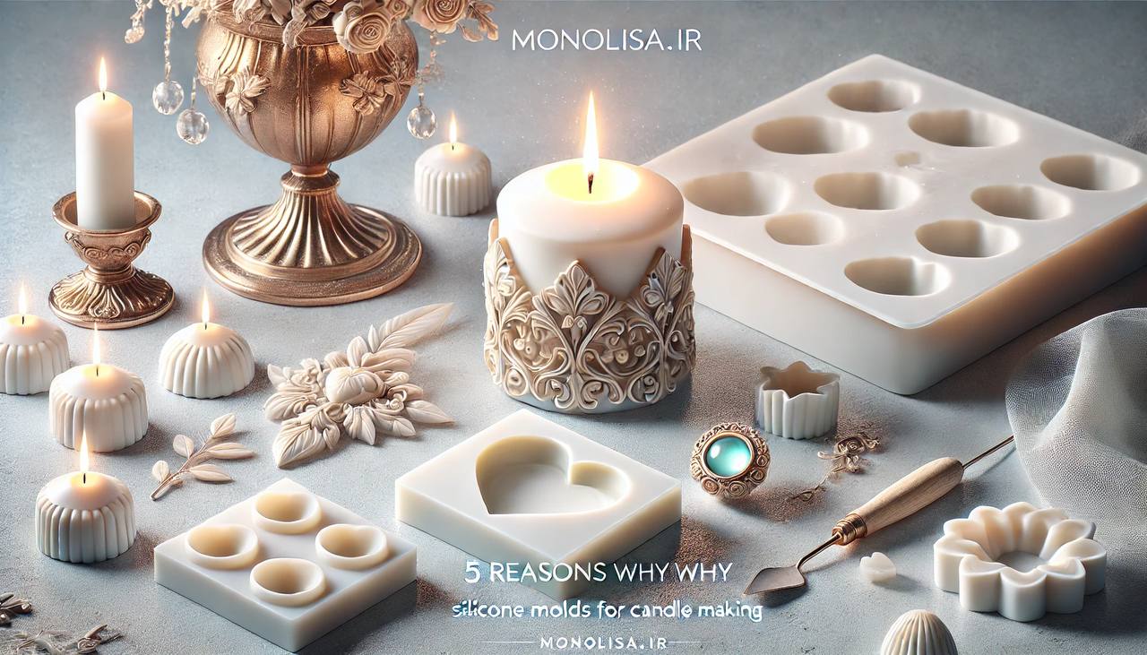 ۵ دلیل که چرا قالب سیلیکونی Monolisa.ir بهترین انتخاب برای شمع‌سازی شماست
