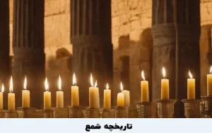 تاریخچه شمع